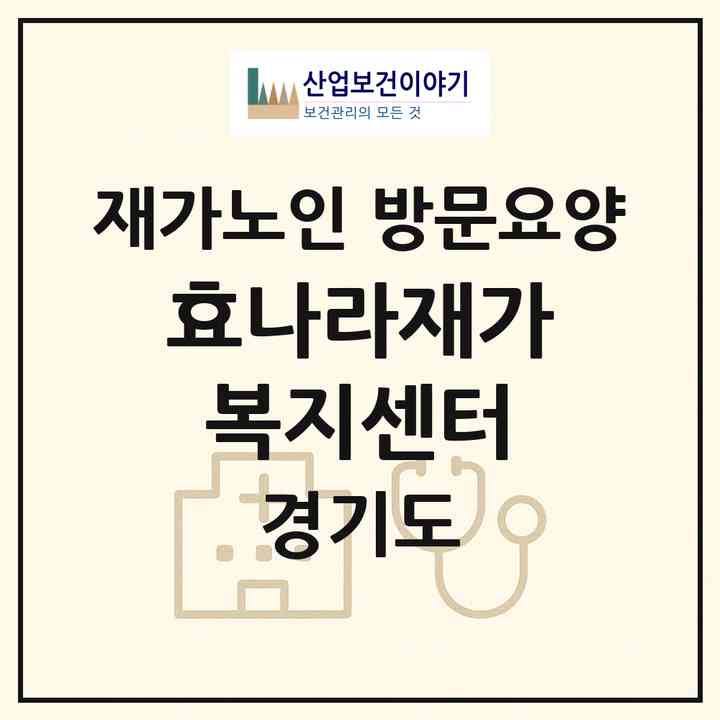 2026 효나라재가복지센터(남양주시 오남읍)|재가노인복지시설 방문요양|주소·인력·정원·평가 정보