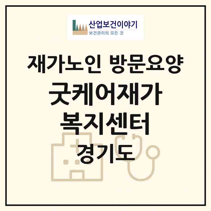 2026 굿케어재가복지센터(남양주시 화도읍)|재가노인복지시설 방문요양|주소·인력·정원·평가 정보