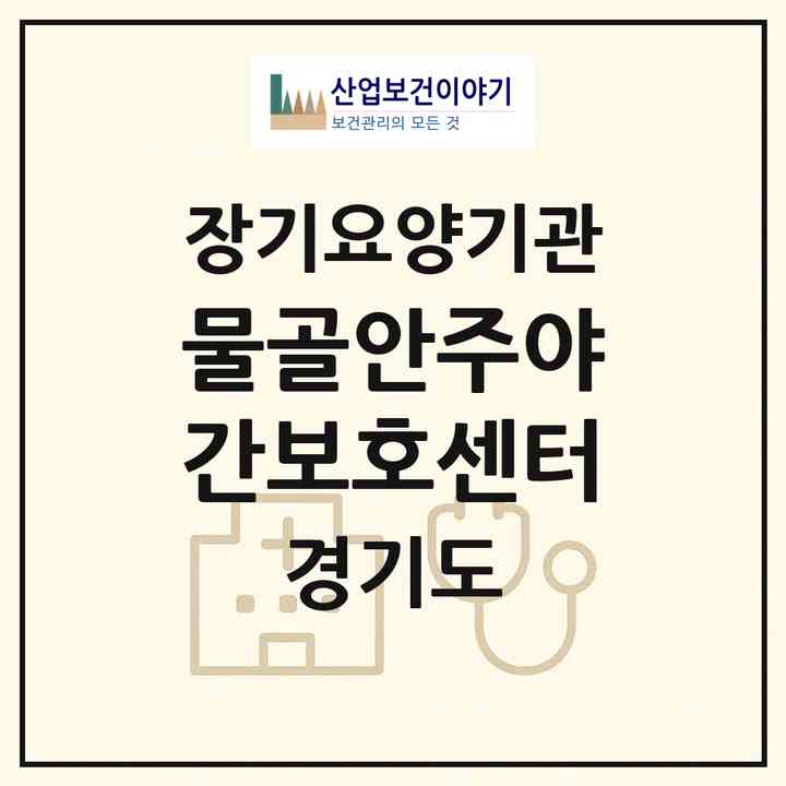 2026 물골안주야간보호센터(남양주시 수동면)|재가노인복지시설 주야간보호,치매전담 주야간|주소·인력·정원·평가 정보