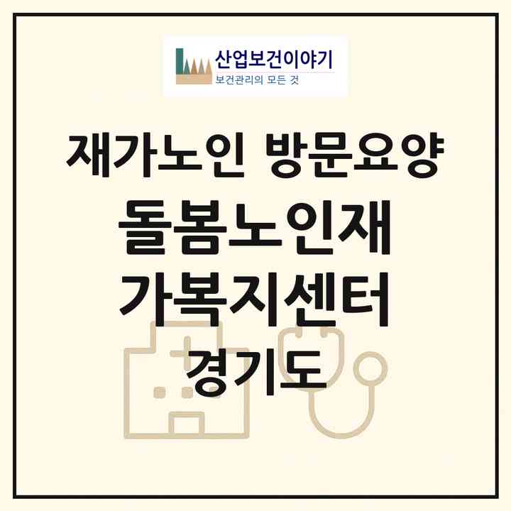 2026 돌봄노인재가복지센터(남양주시 오남읍)|재가노인복지시설 방문요양|주소·인력·정원·평가 정보