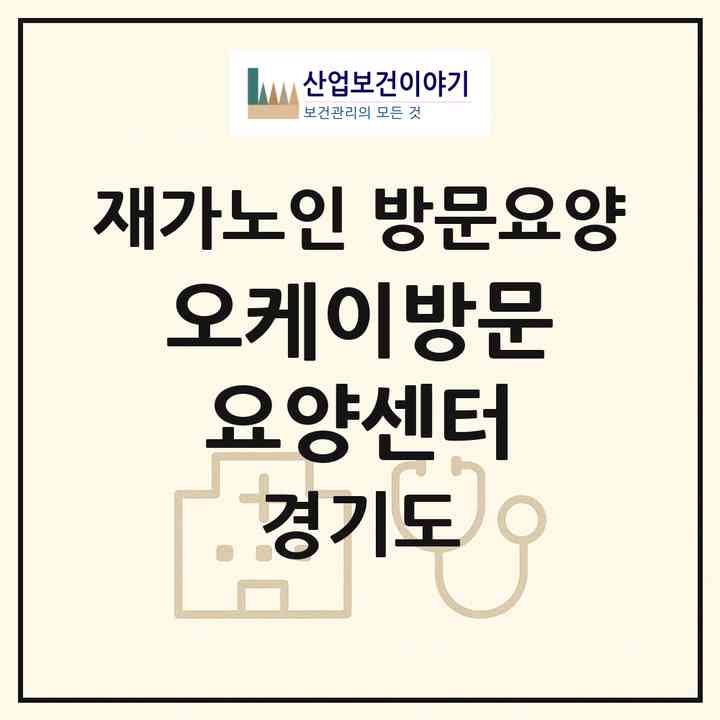 2026 오케이방문요양센터(남양주시 진건읍)|재가노인복지시설 방문요양|주소·인력·정원·평가 정보