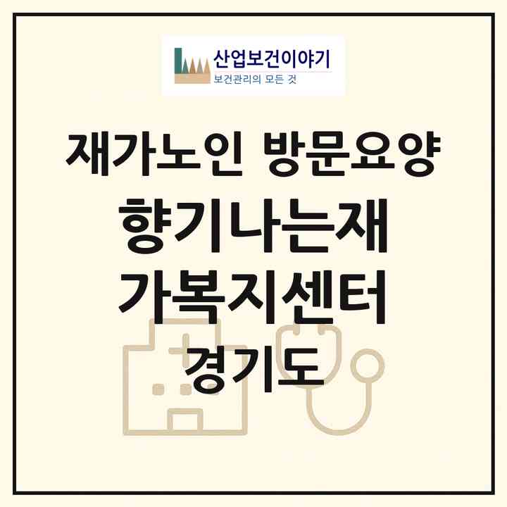 2026 향기나는재가복지센터(남양주시 화도읍)|재가노인복지시설 방문요양|주소·인력·정원·평가 정보