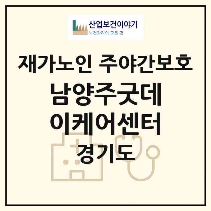 2026 남양주굿데이케어센터(남양주시 화도읍)|재가노인복지시설 주야간보호|주소·인력·정원·평가 정보