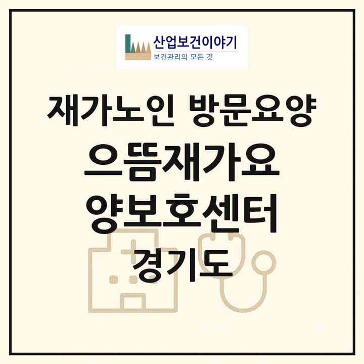 2026 으뜸재가요양보호센터(남양주시 오남읍)|재가노인복지시설 방문요양|주소·인력·정원·평가 정보