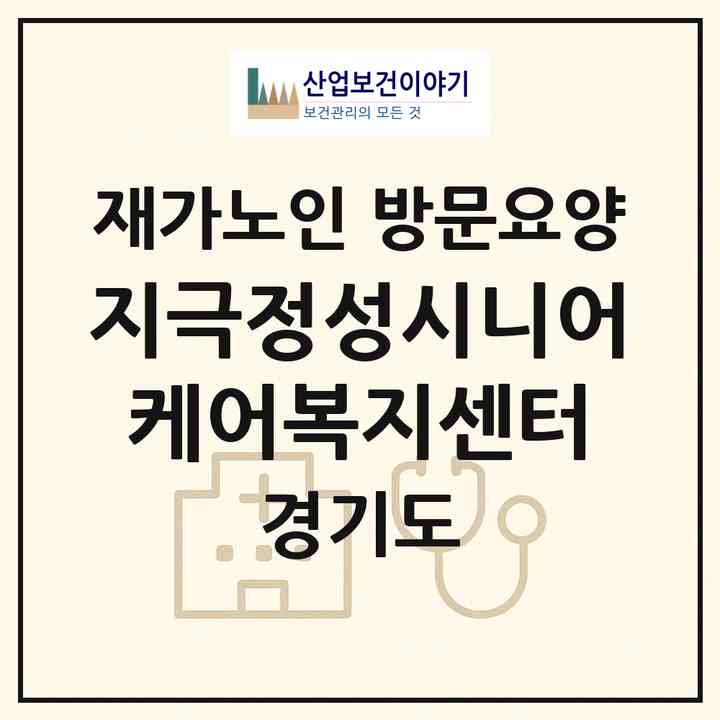2026 지극정성시니어케어복지센터(남양주시 진접읍)|재가노인복지시설 방문요양|주소·인력·정원·평가 정보