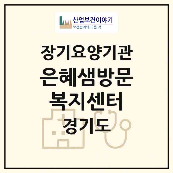 2026 은혜샘방문복지센터(남양주시 진접읍)|재가노인복지시설(방문목욕·방문요양)|주소·인력·정원·평가 정보