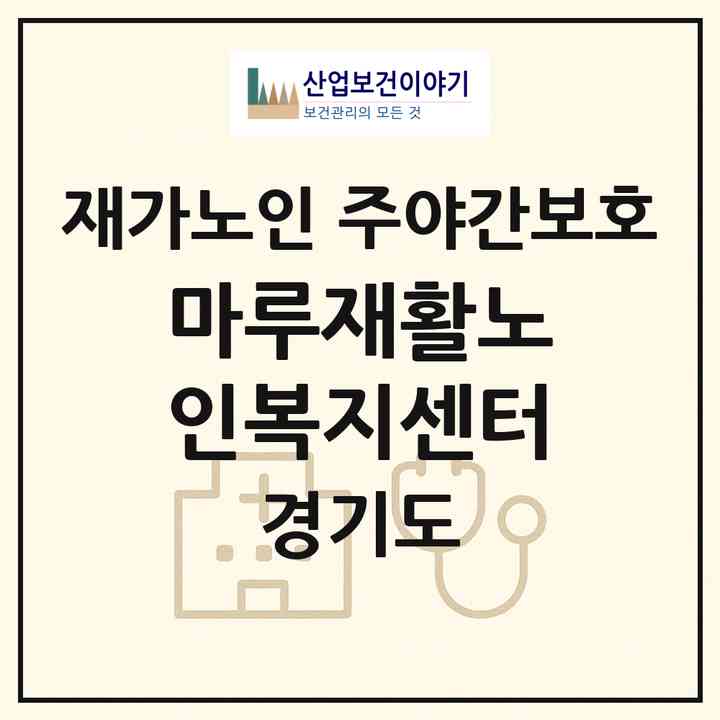 2026 마루재활노인복지센터(남양주시 진접읍)|재가노인복지시설 주야간보호|주소·인력·정원·평가 정보