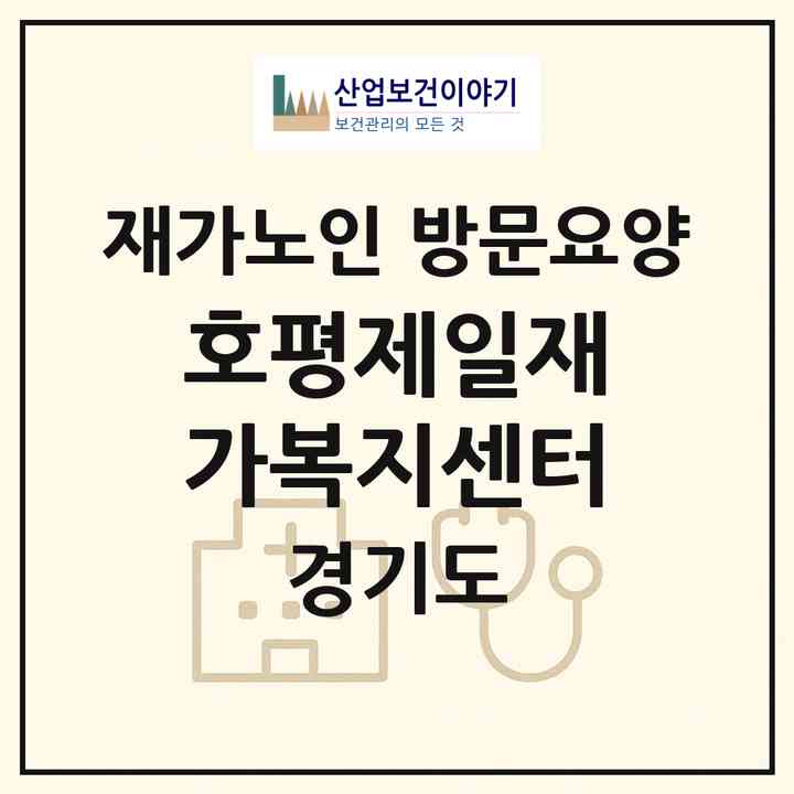 2026 호평제일재가복지센터(남양주시 호평동)|재가노인복지시설 방문요양|주소·인력·정원·평가 정보