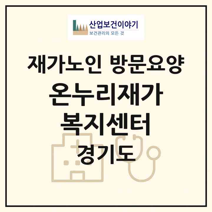2026 온누리재가복지센터(남양주시 퇴계원읍)|재가노인복지시설 방문요양|주소·인력·정원·평가 정보