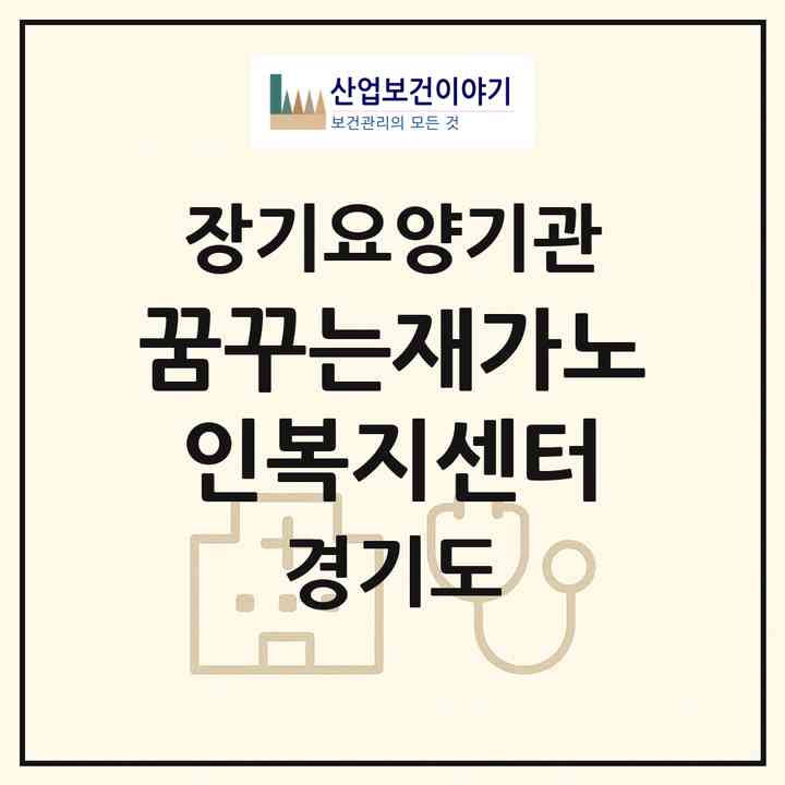 2026 꿈꾸는재가노인복지센터(남양주시 진접읍)|재가노인복지시설(방문목욕·방문요양)|주소·인력·정원·평가 정보