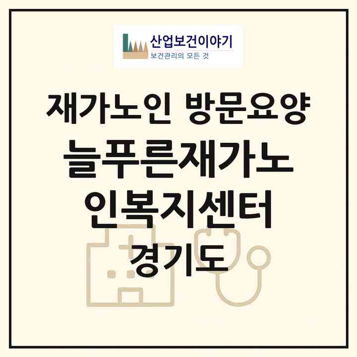 2026 늘푸른재가노인복지센터(남양주시 진건읍)|재가노인복지시설 방문요양|주소·인력·정원·평가 정보