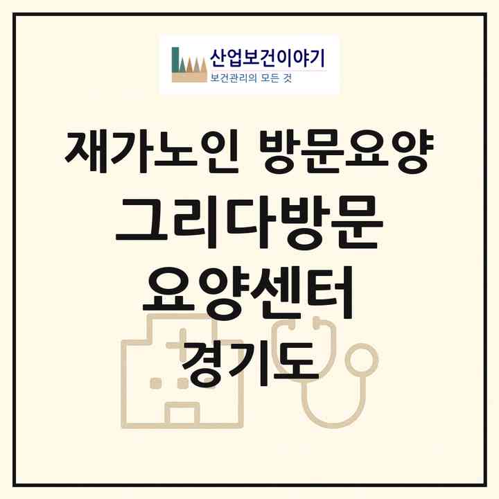 2026 그리다방문요양센터(남양주시 와부읍)|재가노인복지시설 방문요양|주소·인력·정원·평가 정보