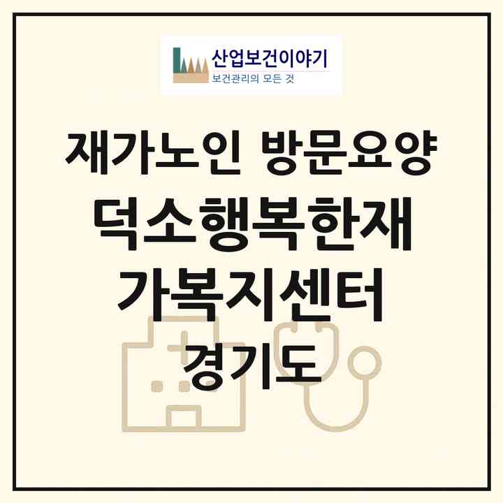 2026 덕소행복한재가복지센터(남양주시 와부읍)|재가노인복지시설 방문요양|주소·인력·정원·평가 정보
