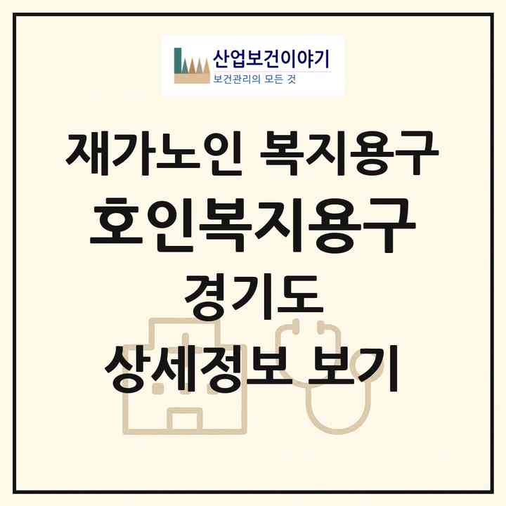 2026 호인복지용구(남양주시 별내동)|재가노인복지시설 복지용구|주소·인력·정원·평가 정보