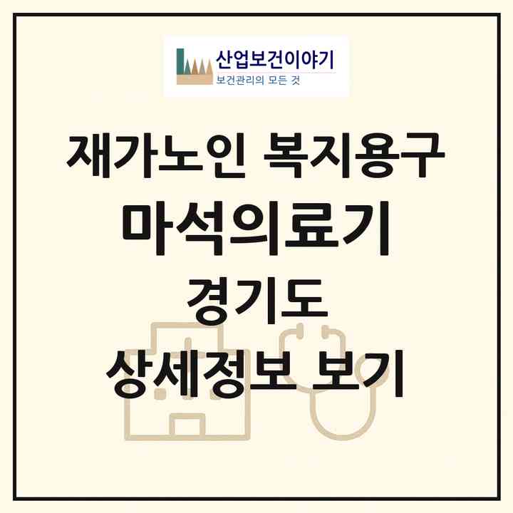 2026 마석의료기(남양주시 화도읍)|재가노인복지시설 복지용구|주소·인력·정원·평가 정보