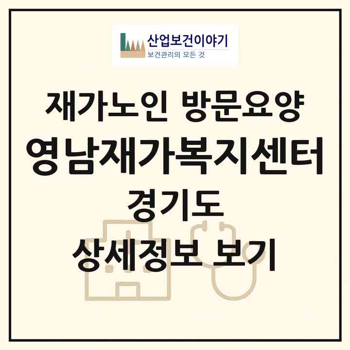 2026 영남재가복지센터(남양주시 화도읍)|재가노인복지시설 방문요양|주소·인력·정원·평가 정보