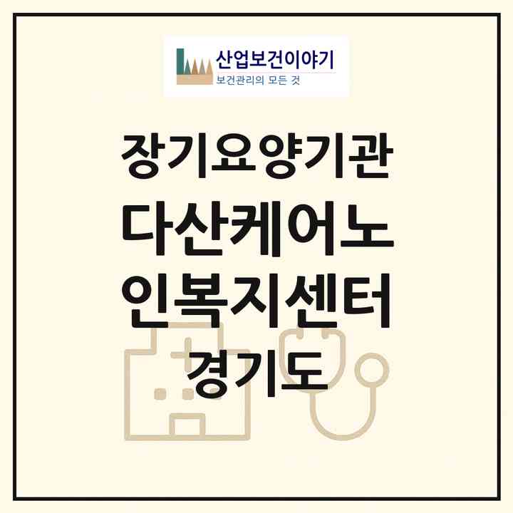 2026 다산케어노인복지센터(남양주시 와부읍)|재가노인복지시설(방문목욕·방문요양)|주소·인력·정원·평가 정보