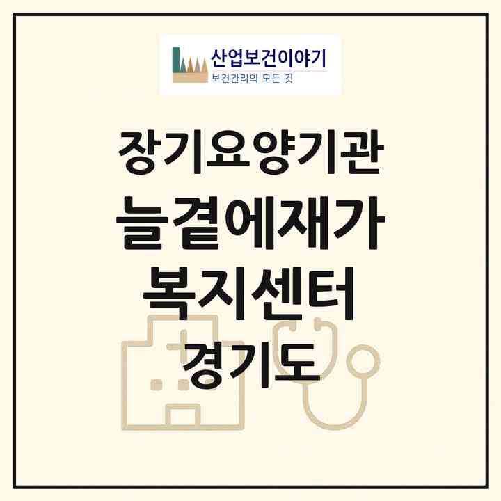2026 늘곁에재가복지센터(남양주시 오남읍)|재가노인복지시설(방문목욕·방문요양)|주소·인력·정원·평가 정보