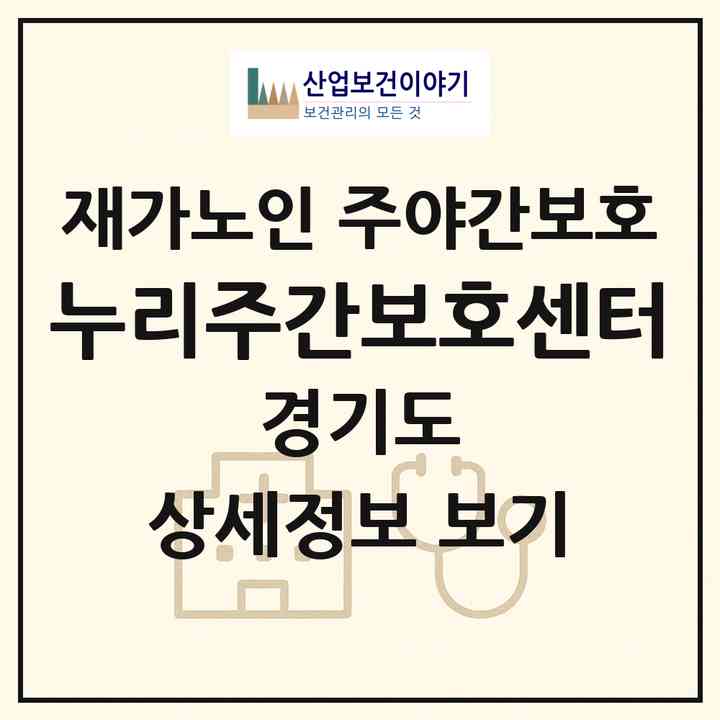 2026 누리주간보호센터(남양주시 화도읍)|재가노인복지시설 주야간보호|주소·인력·정원·평가 정보