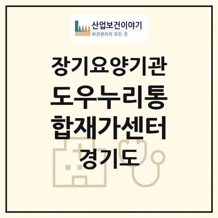 2026 도우누리통합재가센터(남양주시 평내동)|재가노인복지시설(방문목욕·방문요양·주야간보호)|주소·인력·정원·평가 정보