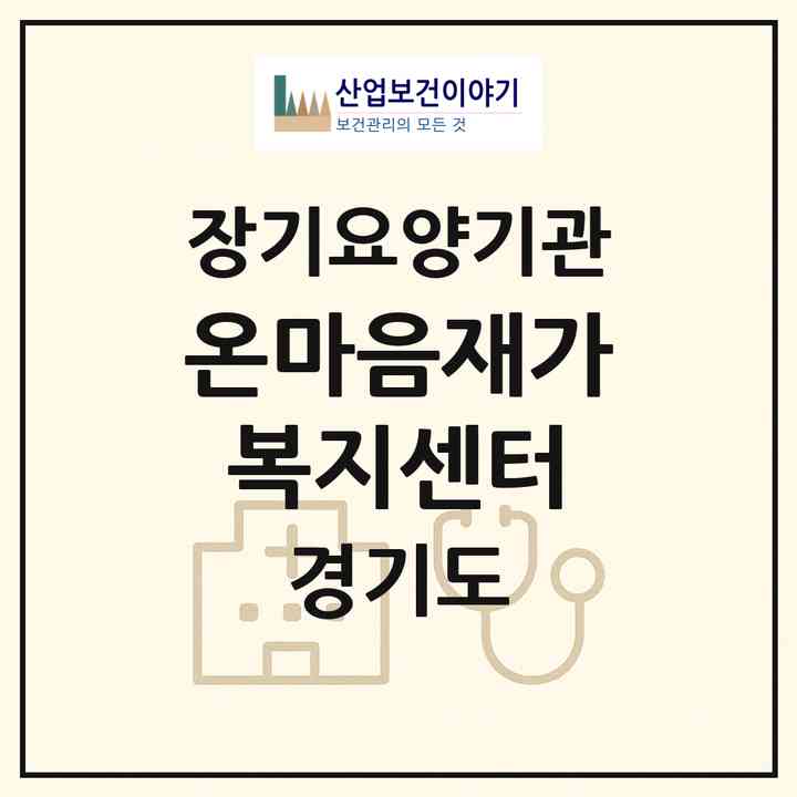 2026 온마음재가복지센터(남양주시 퇴계원읍)|재가노인복지시설(방문목욕·방문요양)|주소·인력·정원·평가 정보