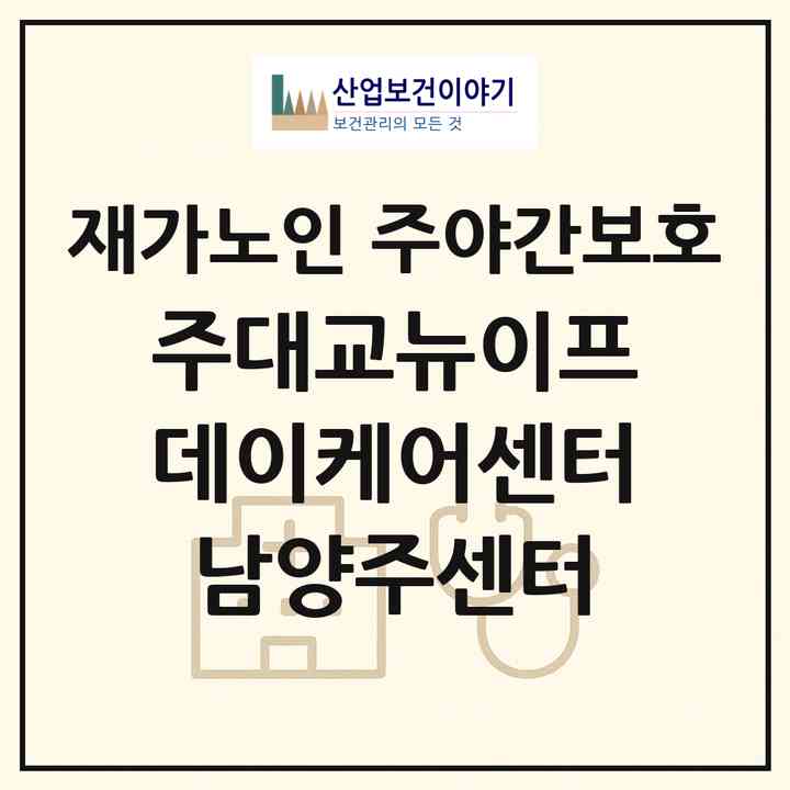 2026 (주)대교뉴이프데이케어센터남양주센터(남양주시 다산동)|재가노인복지시설 주야간보호|주소·인력·정원·평가 정보
