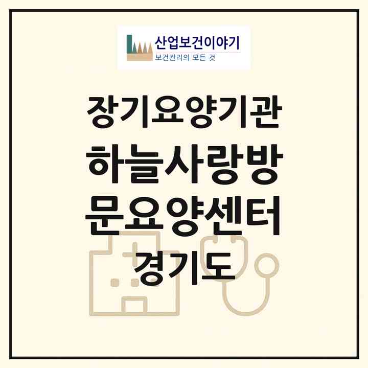 2026 하늘사랑방문요양센터(남양주시 화도읍)|재가노인복지시설(방문목욕·방문요양)|주소·인력·정원·평가 정보