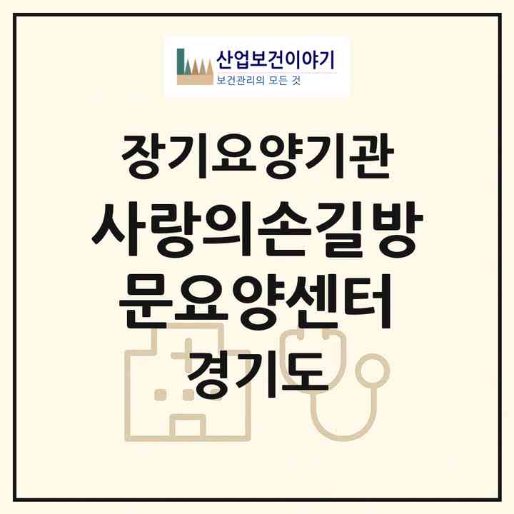 2026 사랑의손길방문요양센터(남양주시 화도읍)|재가노인복지시설(방문목욕·방문요양)|주소·인력·정원·평가 정보