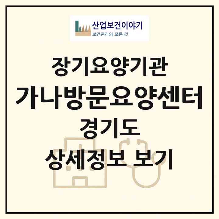 2026 가나방문요양센터(남양주시 진접읍)|재가노인복지시설(방문목욕·방문요양)|주소·인력·정원·평가 정보