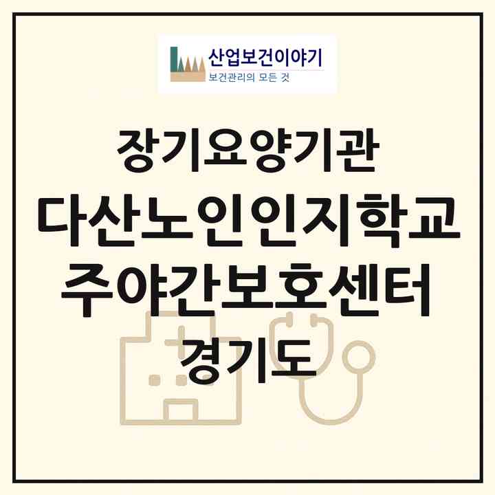 2026 다산노인인지학교주야간보호센터(남양주시 진건읍)|재가노인복지시설(방문요양·주야간보호)|주소·인력·정원·평가 정보