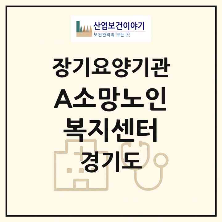 2026 A+소망노인복지센터(남양주시 화도읍)|재가노인복지시설(방문목욕·방문요양)|주소·인력·정원·평가 정보
