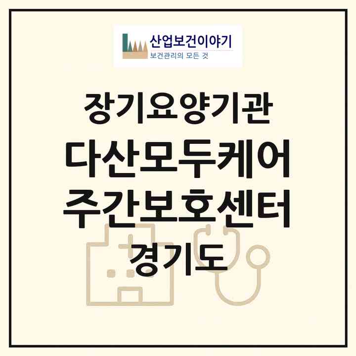 2026 다산모두케어주간보호센터(남양주시 다산동)|재가노인복지시설(방문요양·주야간보호),치매전담 주야간|주소·인력·정원·평가 정보