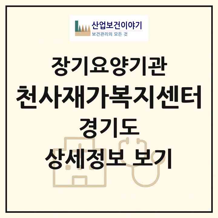2026 천사재가복지센터(남양주시 호평동)|재가노인복지시설(방문목욕·방문요양)|주소·인력·정원·평가 정보