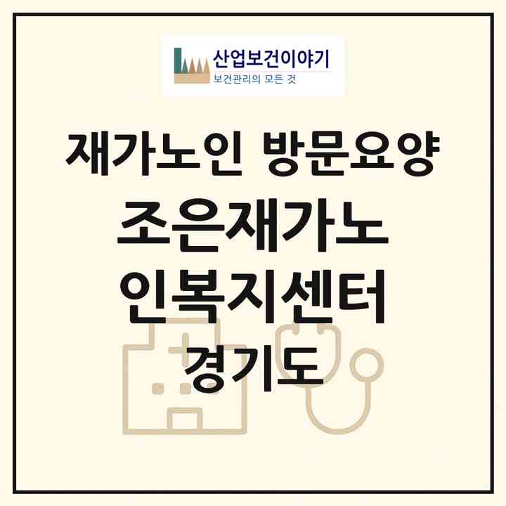 2026 조은재가노인복지센터(남양주시 별내동)|재가노인복지시설 방문요양|주소·인력·정원·평가 정보
