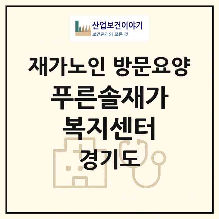 2026 푸른솔재가복지센터(남양주시 화도읍)|재가노인복지시설 방문요양|주소·인력·정원·평가 정보