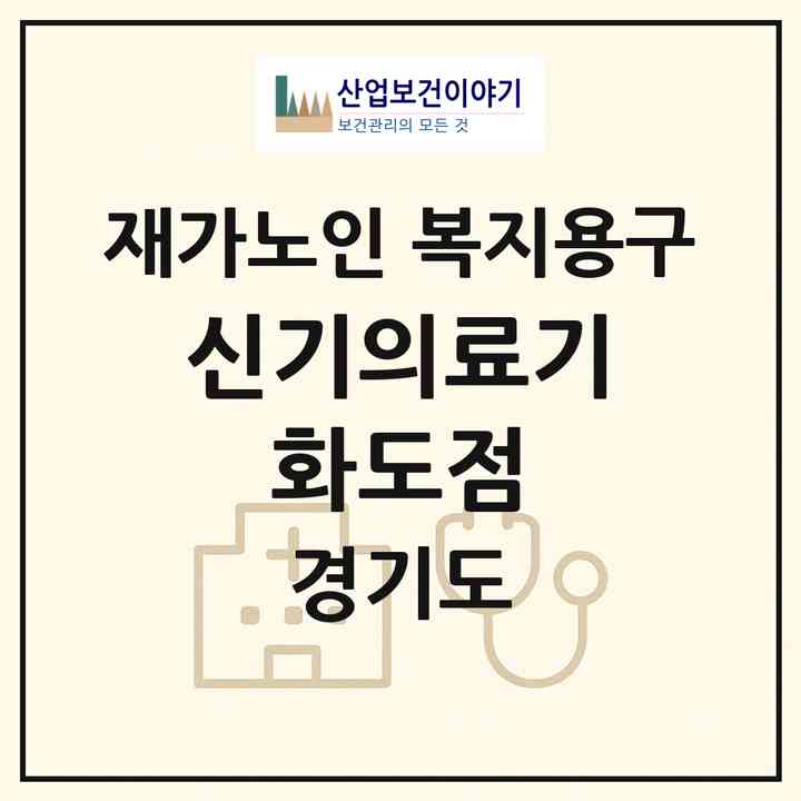 2026 신기의료기 화도점(남양주시 화도읍)|재가노인복지시설 복지용구|주소·인력·정원·평가 정보