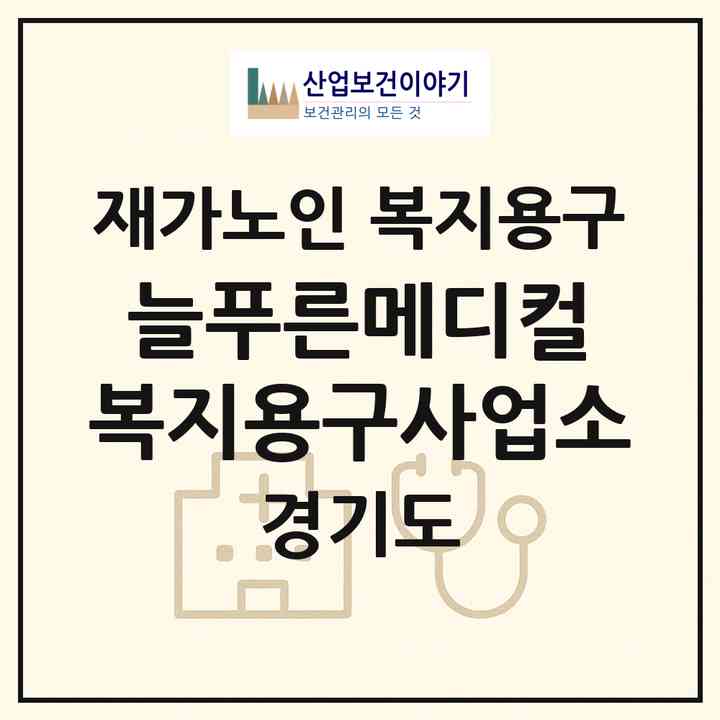 2026 늘푸른메디컬 복지용구사업소(남양주시 수동면)|재가노인복지시설 복지용구|주소·인력·정원·평가 정보