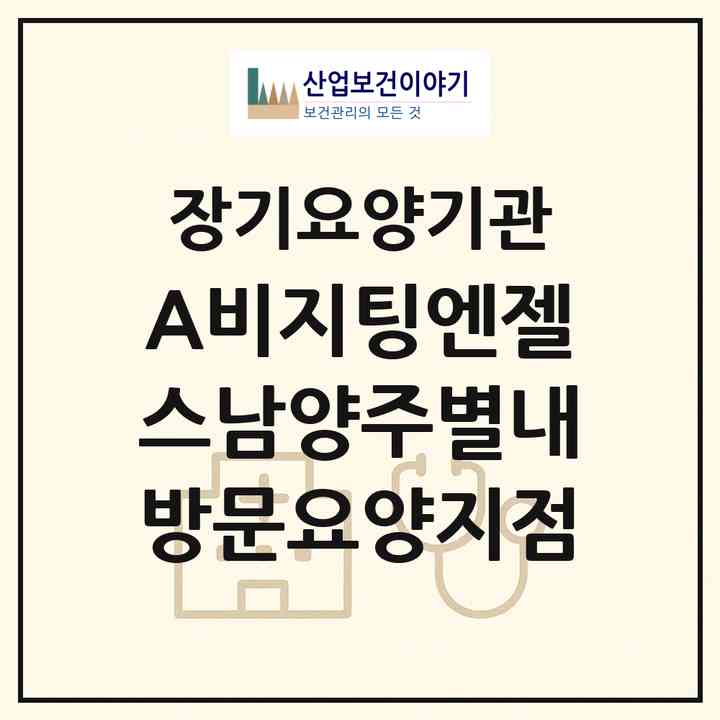 2026 (A)비지팅엔젤스남양주별내방문요양지점(남양주시 별내동)|재가노인복지시설(방문목욕·방문요양)|주소·인력·정원·평가 정보