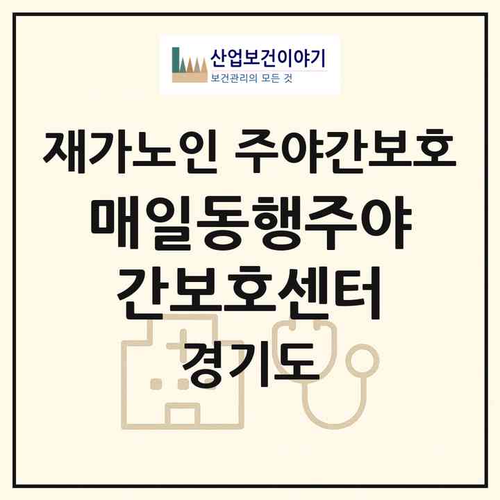 2026 매일동행주야간보호센터(남양주시 진접읍)|재가노인복지시설 주야간보호|주소·인력·정원·평가 정보