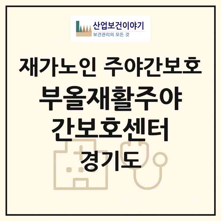 2026 부올재활주야간보호센터(남양주시 화도읍)|재가노인복지시설 주야간보호|주소·인력·정원·평가 정보
