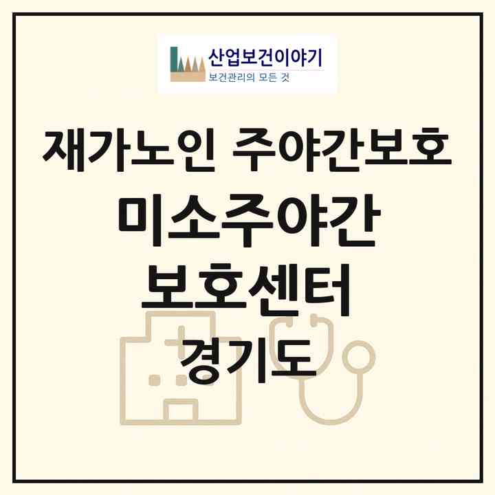 2026 미소주야간보호센터(남양주시 화도읍)|재가노인복지시설 주야간보호|주소·인력·정원·평가 정보