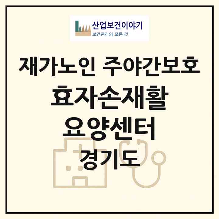 2026 효자손재활요양센터(남양주시 화도읍)|재가노인복지시설 주야간보호|주소·인력·정원·평가 정보