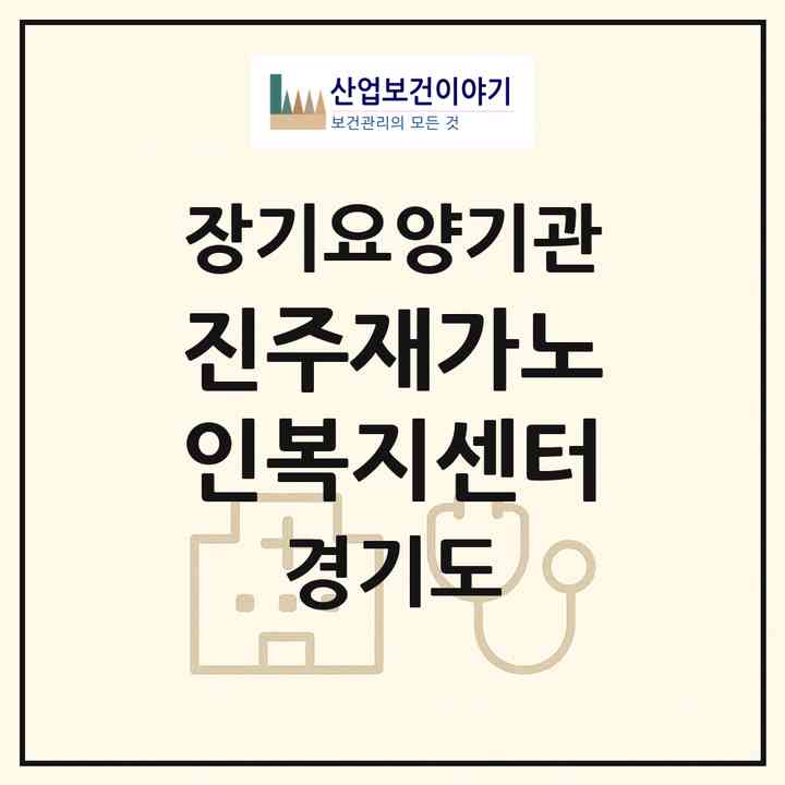 2026 진주재가노인복지센터(남양주시 진건읍)|재가노인복지시설(방문목욕·방문요양)|주소·인력·정원·평가 정보