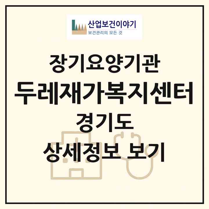 2026 두레재가복지센터(남양주시 다산동)|재가노인복지시설(방문목욕·방문요양)|주소·인력·정원·평가 정보
