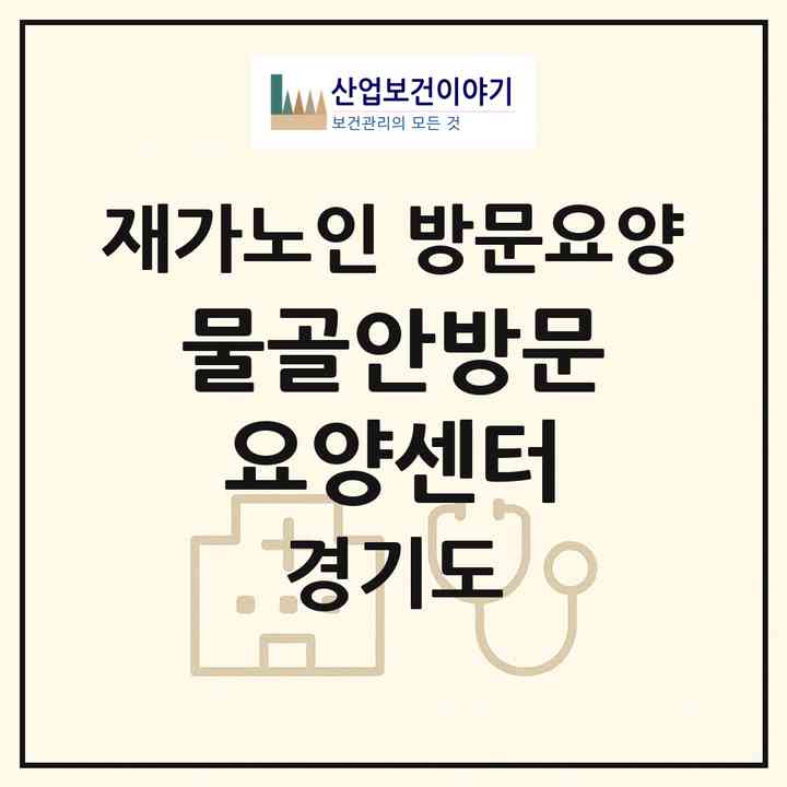2026 물골안방문요양센터(남양주시 수동면)|재가노인복지시설 방문요양|주소·인력·정원·평가 정보