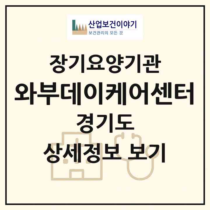 2026 와부데이케어센터(남양주시 와부읍)|재가노인복지시설(단기보호·주야간보호)|주소·인력·정원·평가 정보