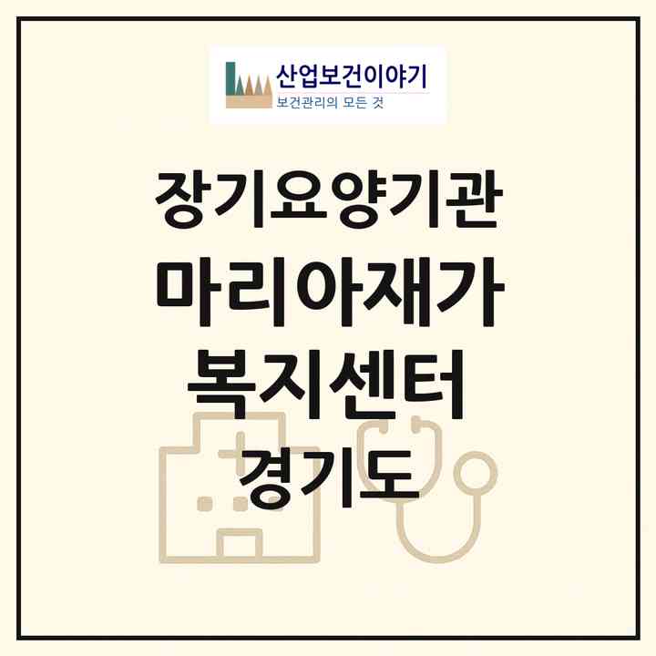 2026 마리아재가복지센터(남양주시 진접읍)|재가노인복지시설(방문목욕·방문요양)|주소·인력·정원·평가 정보