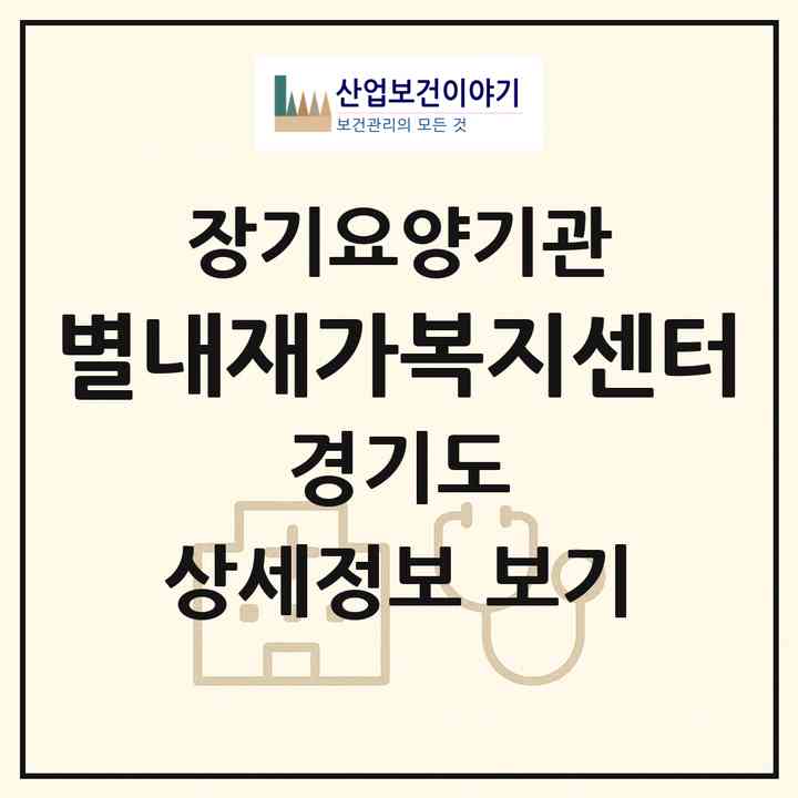 2026 별내재가복지센터(남양주시 별내면)|재가노인복지시설(방문목욕·방문요양)|주소·인력·정원·평가 정보