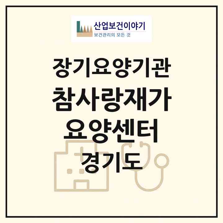 2026 참사랑재가요양센터(남양주시 수동면)|재가노인복지시설(방문목욕·방문요양)|주소·인력·정원·평가 정보