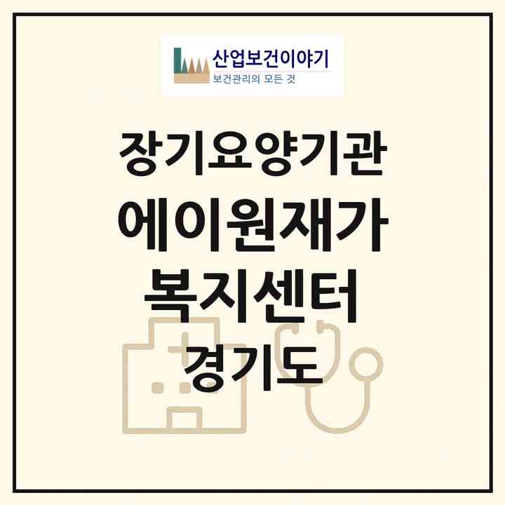 2026 에이원재가복지센터(남양주시 진접읍)|재가노인복지시설(방문목욕·방문요양)|주소·인력·정원·평가 정보